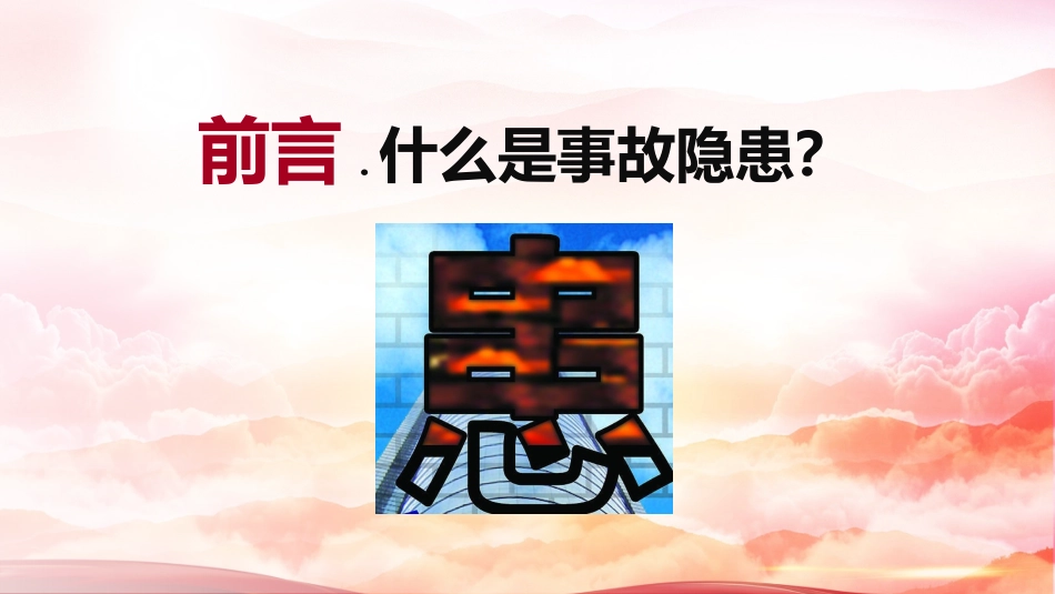 【隐患不除事故不止】2025年安全月全方位隐患排查治理知识专题培训（68页）.pptx_第2页