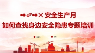 【隐患不除事故不止】2025年安全月全方位隐患排查治理知识专题培训（68页）.pptx
