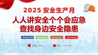 2025安全生产月主题宣讲课件（57页）.pptx
