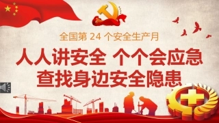 2025安全生产月主题宣讲课件（88页）.pptx