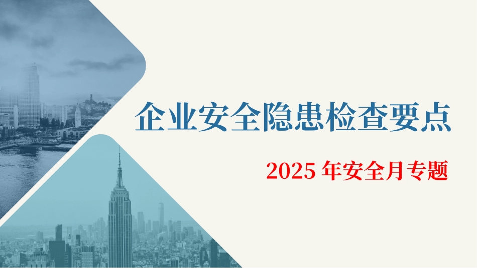 2025安全月企业常见安全隐患检查要点（55页）.pptx_第1页