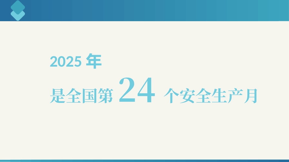 2025安全月企业常见安全隐患检查要点（55页）.pptx_第2页