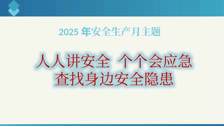 2025安全月企业常见安全隐患检查要点（55页）.pptx_第3页