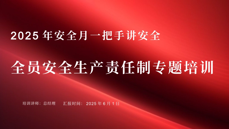 2025安全月一把手讲安全：全员安全生产责任制专题培训.pptx_第1页