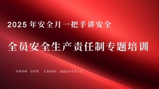 2025安全月一把手讲安全：全员安全生产责任制专题培训.pptx