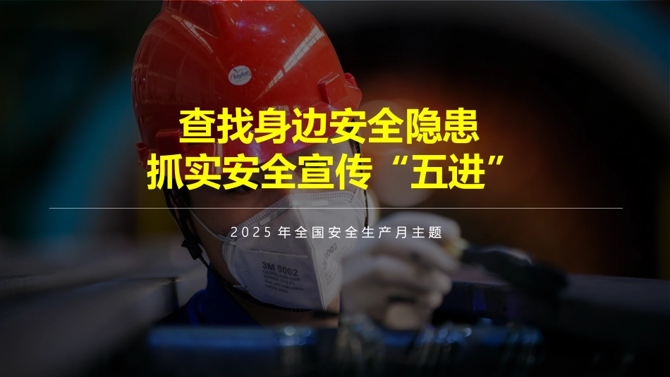 2025安全月隐患排查主题培训（130页）.pptx_第1页