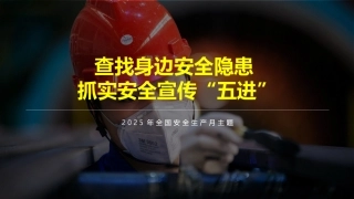 2025安全月隐患排查主题培训（130页）.pptx