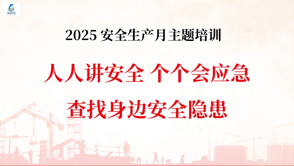 2025安全月主题宣贯：身边常见安全隐患图册培训.pptx_第1页
