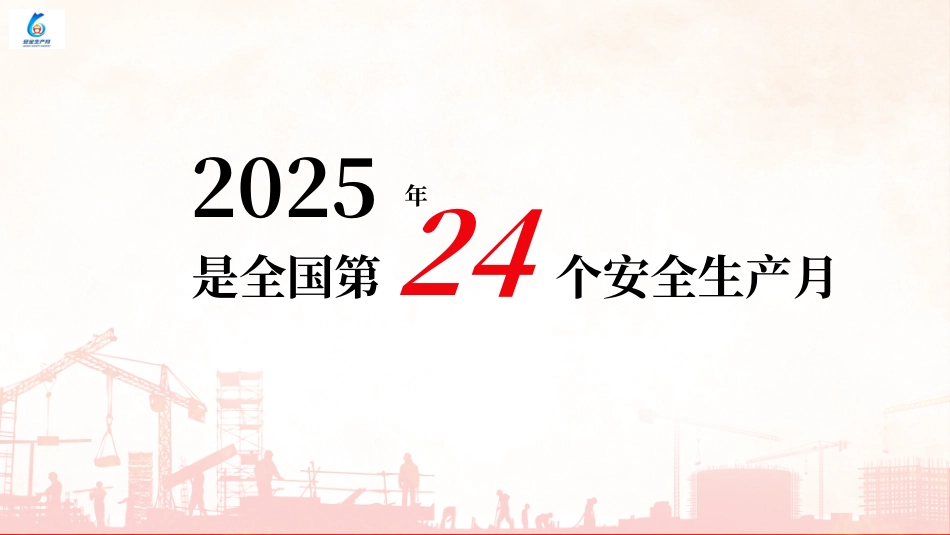 2025安全月主题宣贯：身边常见安全隐患图册培训.pptx_第2页