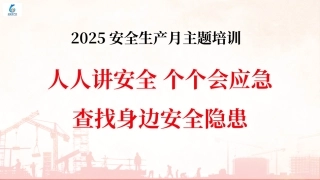 2025安全月主题宣贯：身边常见安全隐患图册培训.pptx
