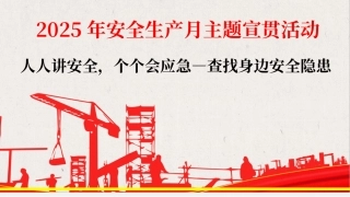 2025版 2025年安全月主题宣贯课件（112页）.pptx