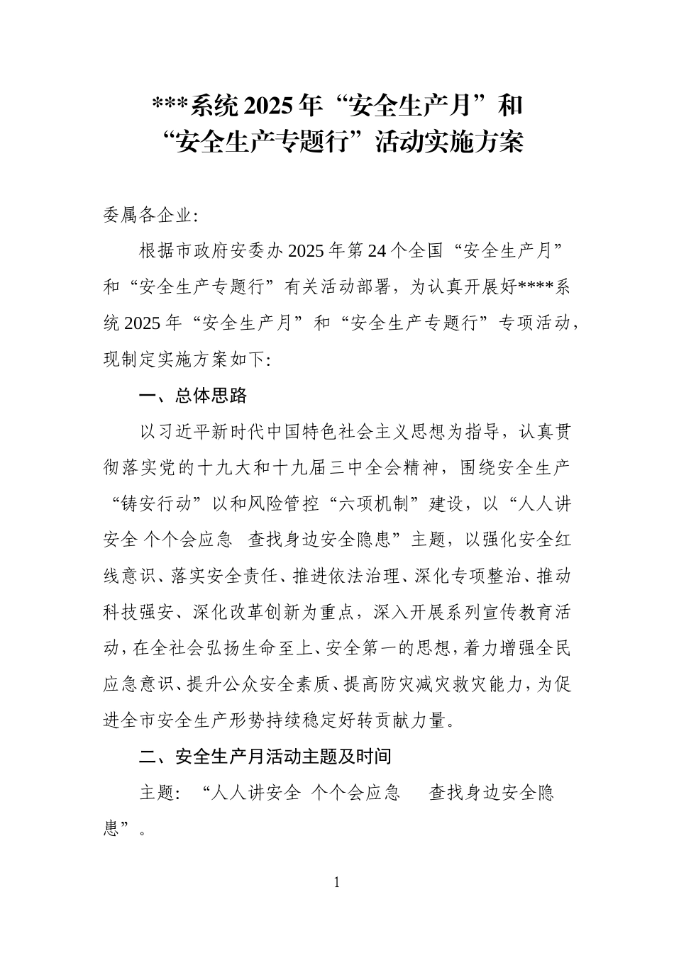 1.关于印发《2025年“安全生产月”和“安全生产专题行”活动实施方案》的通知.doc_第1页