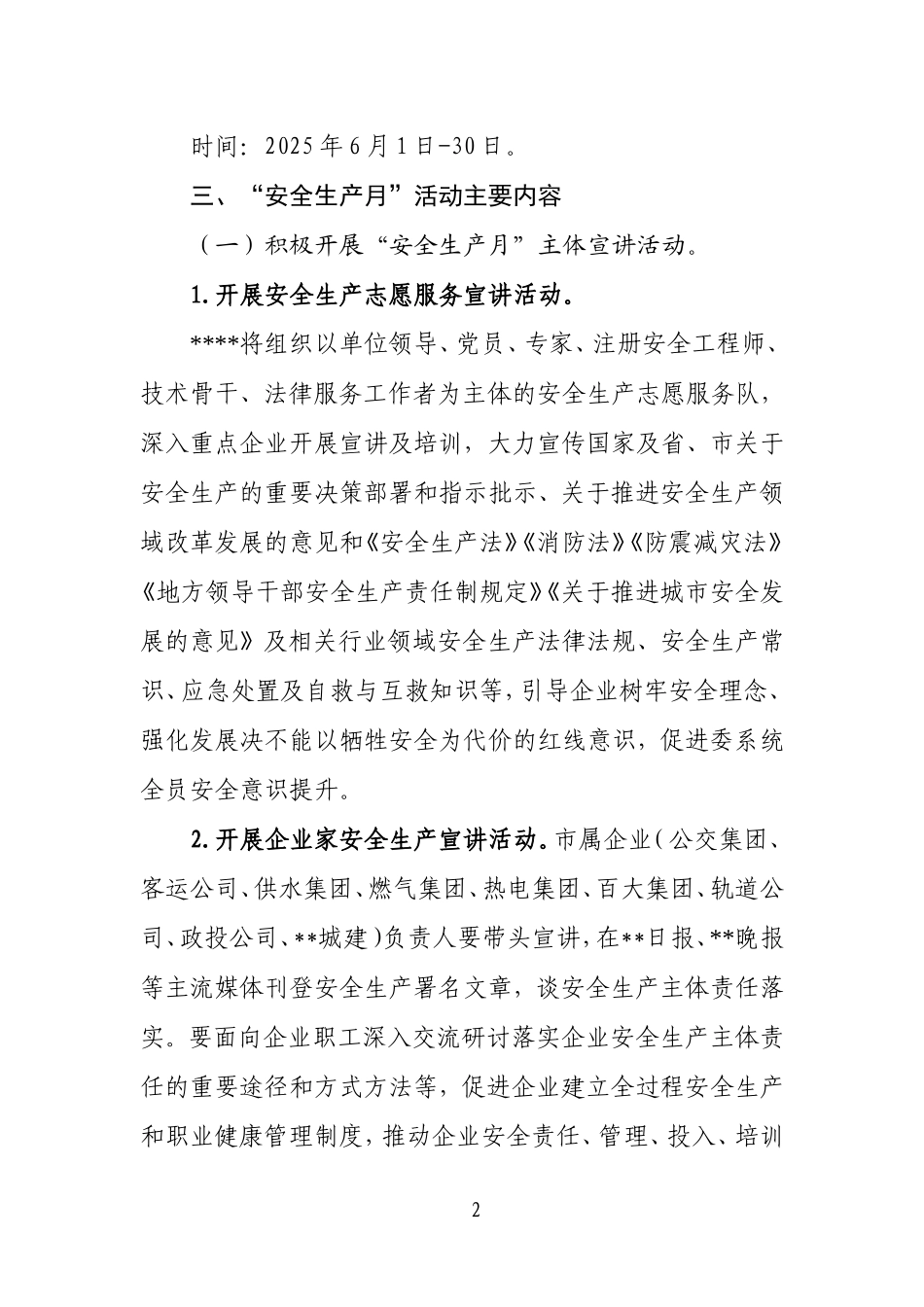 1.关于印发《2025年“安全生产月”和“安全生产专题行”活动实施方案》的通知.doc_第2页