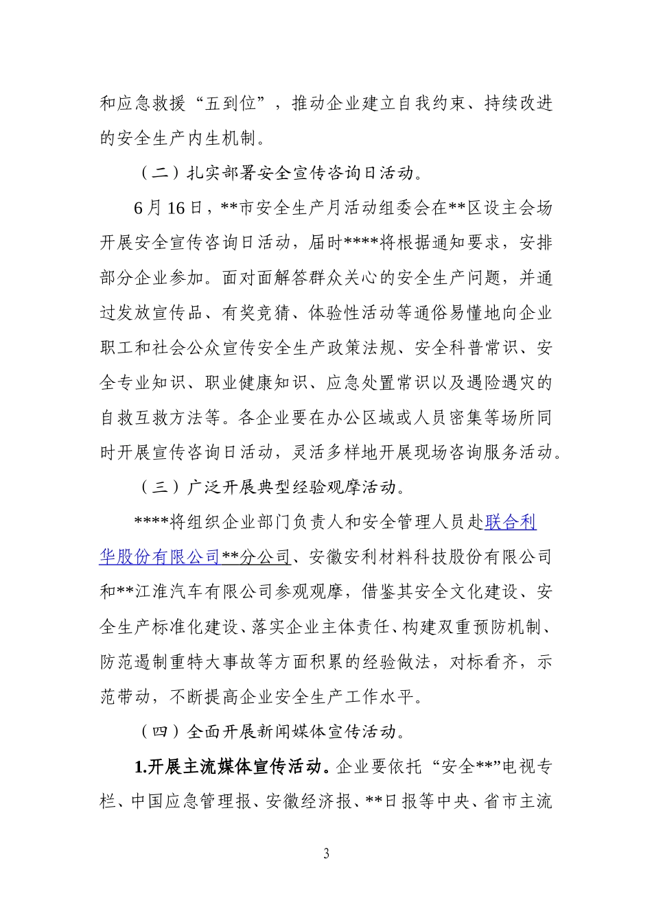 1.关于印发《2025年“安全生产月”和“安全生产专题行”活动实施方案》的通知.doc_第3页