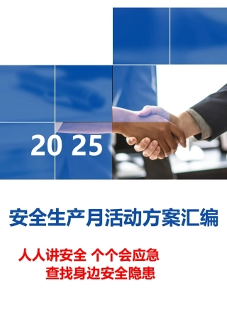 2.最全“2025年安全生产月”活动方案模板汇编.doc