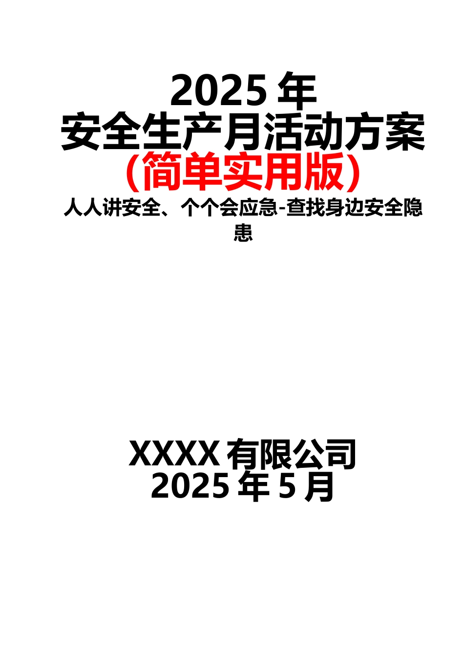 3.2025年安全生产月活动方案（简单实用版）.docx_第1页