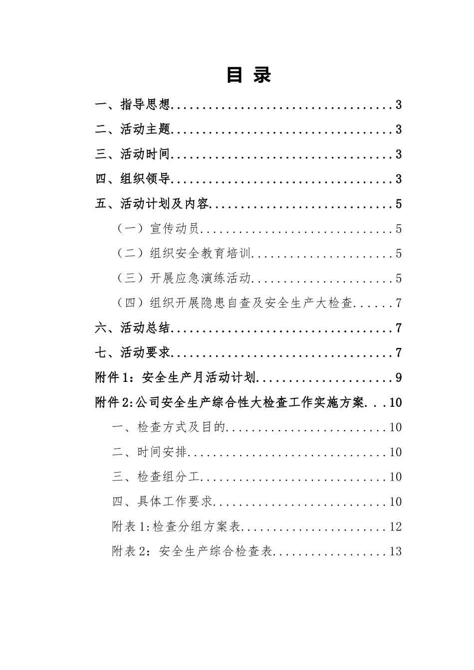 3.2025年安全生产月活动方案（简单实用版）.docx_第2页
