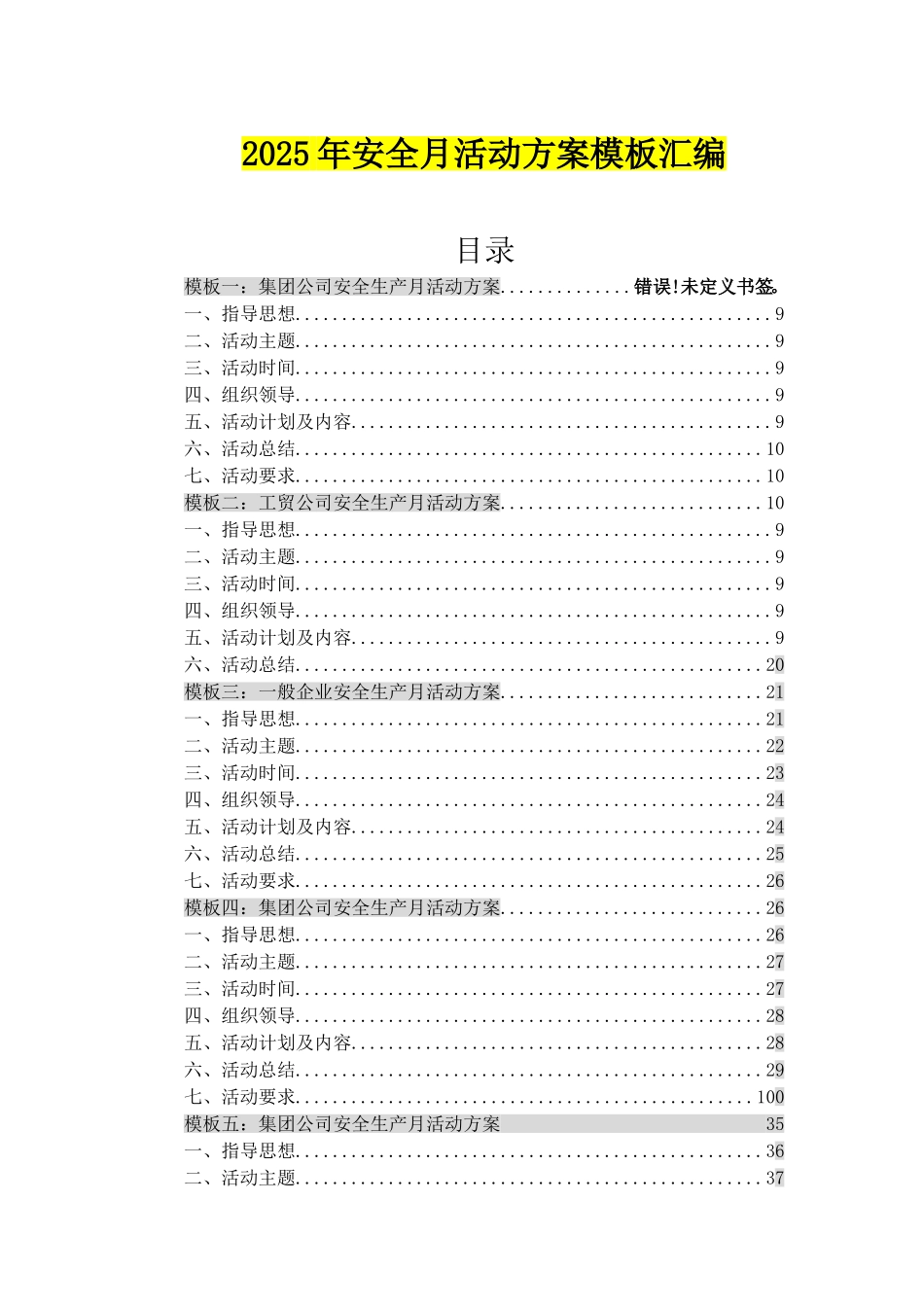 4.2025年10套安全月活动方案模板汇编.doc_第1页
