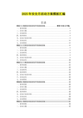 4.2025年10套安全月活动方案模板汇编.doc