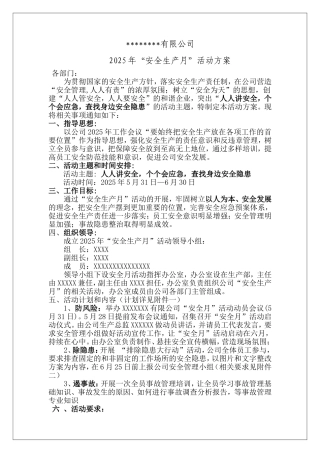 5.2025年安全生产月活动方案.doc