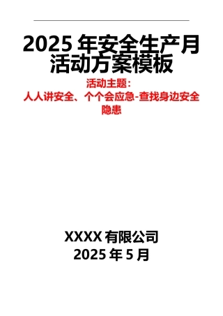 6.2025年安全生产月活动方案模板.docx
