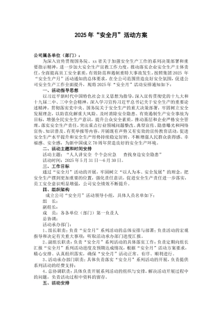 7.2025年安全（月）活动方案.doc