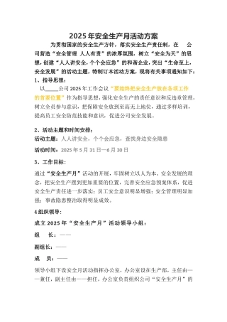 9.2025年安全生产月活动方案.doc