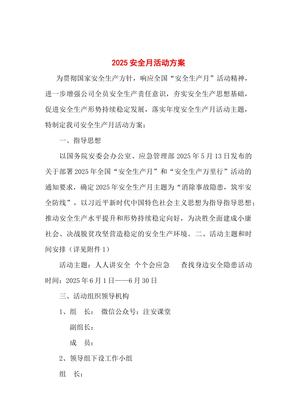 12. 安全生产月活动方案，范本2.docx_第1页