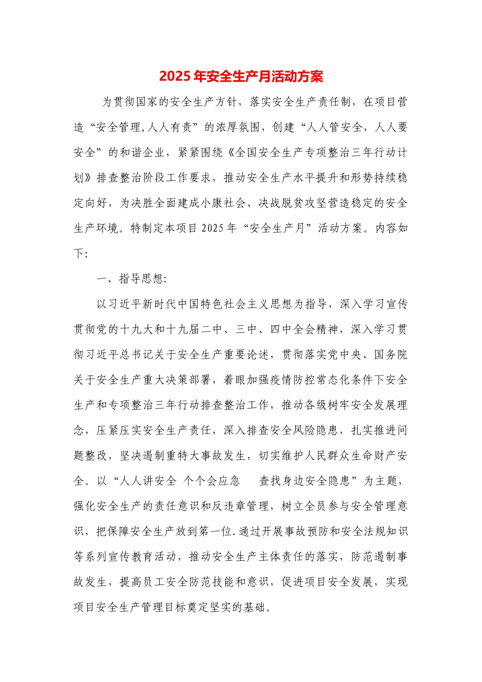 13. 安全生产月活动方案，范本1.docx_第2页