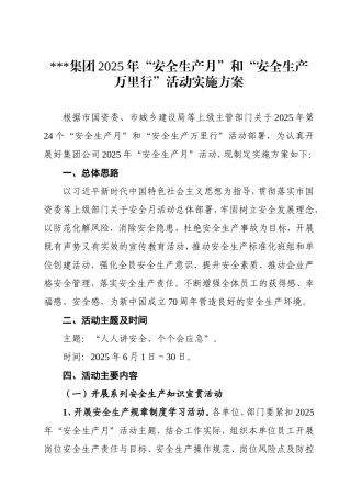 15.2025年“安全生产月”和“安全生产万里行”活动实施方案.doc
