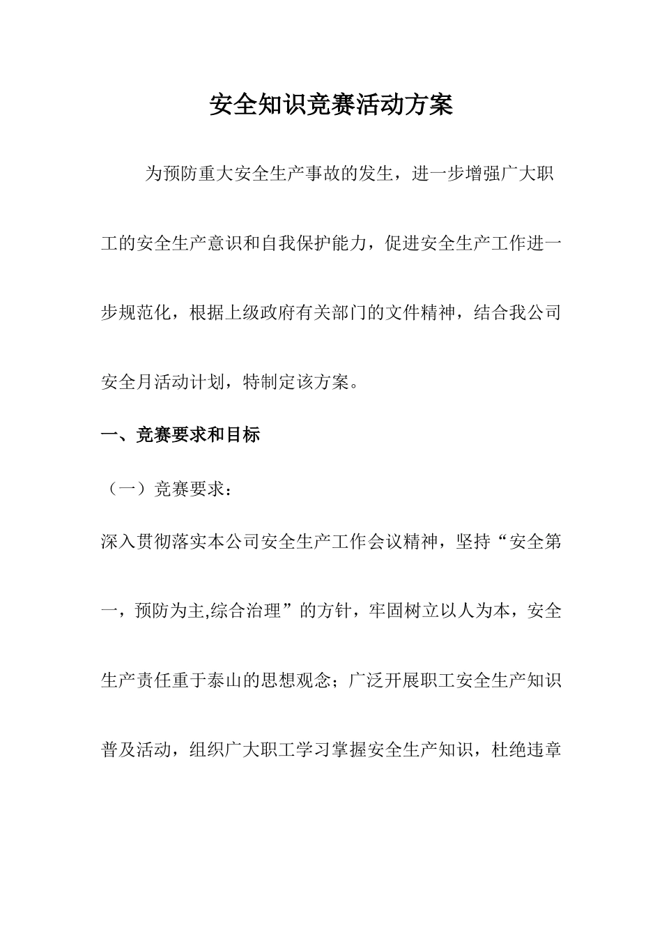 19.安全月安全知识竞赛活动实施方案.doc_第1页