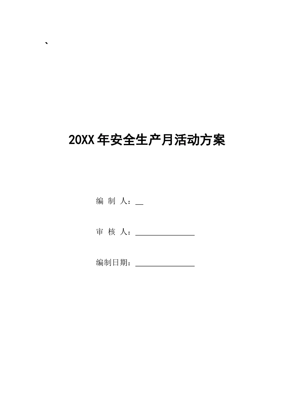 20.2025安全生产月活动方案.docx_第1页