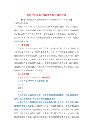 23.2025年安全（月）活动方案（施工类）.docx