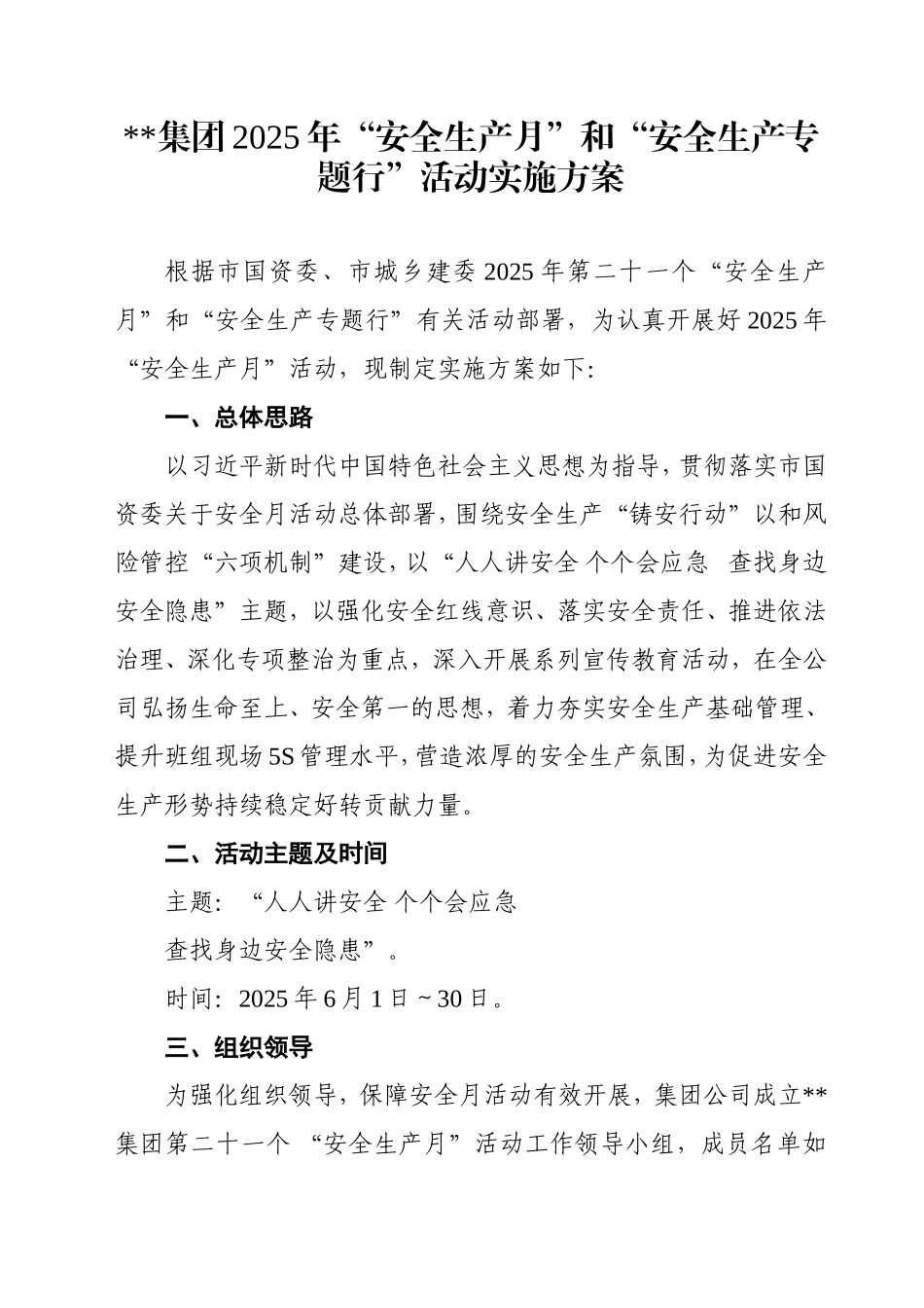 26.某集团2025年“安全生产月”和“安全生产专题行”活动实施方案.doc_第1页