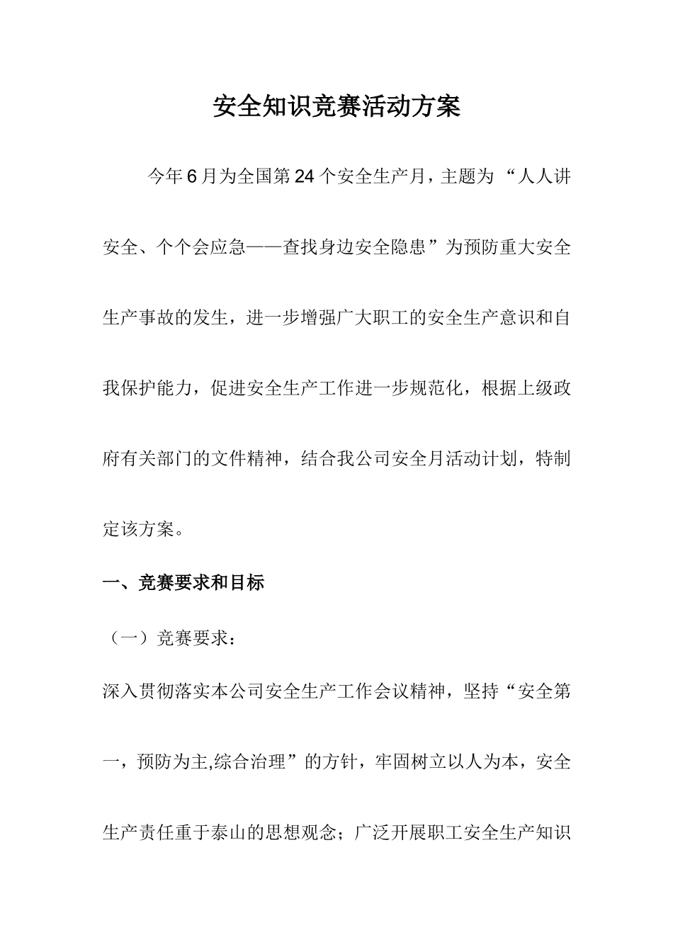 28.安全月安全知识竞赛活动实施方案.doc_第1页