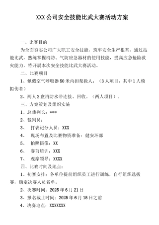 2025安全月活动之安全技能比武大赛方案（6页）.docx