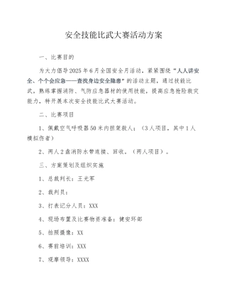 2025安全月活动之安全技能比武大赛方案（10页）.docx