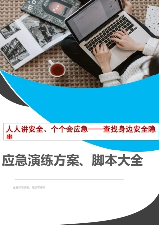 2025安全月演练必备应急演练方案脚本大全51个项目对照执行.docx