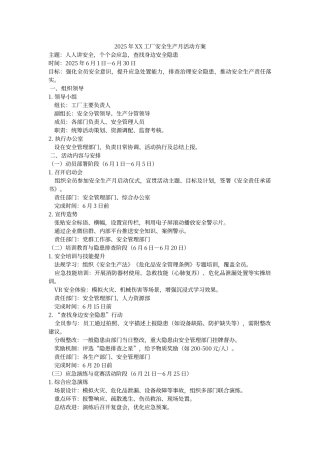 2025年XX工厂安全生产月活动方案.docx