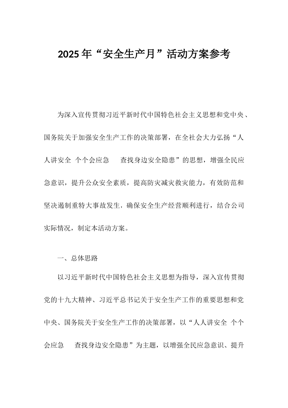 2025年安全（月）活动方案，范本1.docx_第1页
