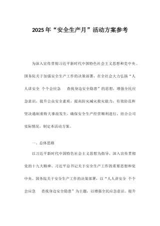 2025年安全（月）活动方案，范本1.docx