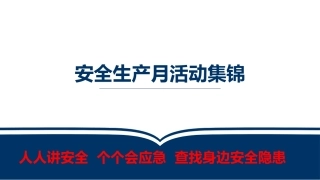 2025年安全生产月活动策划及方案集锦（46页）.pptx