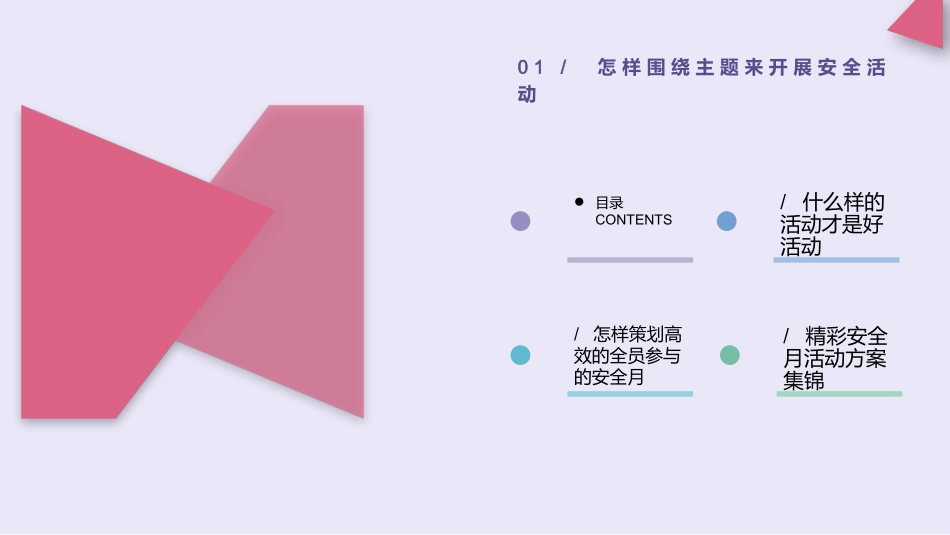 2025年安全生产月活动策划及方案集锦.pptx_第2页
