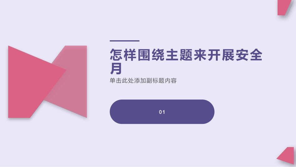 2025年安全生产月活动策划及方案集锦.pptx_第3页