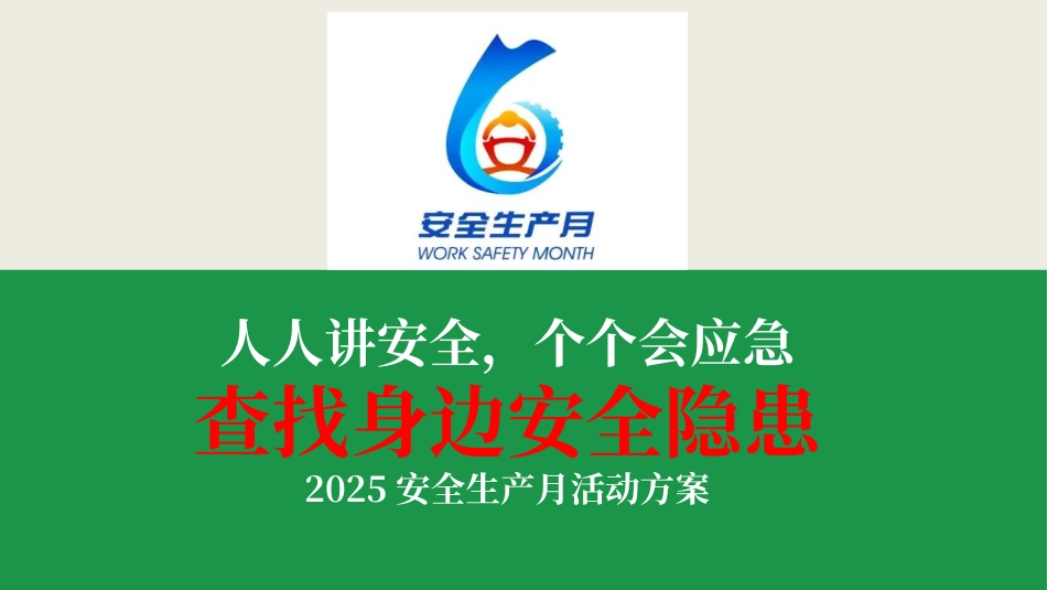 2025年安全生产月活动方案（20页）-T.pptx_第1页