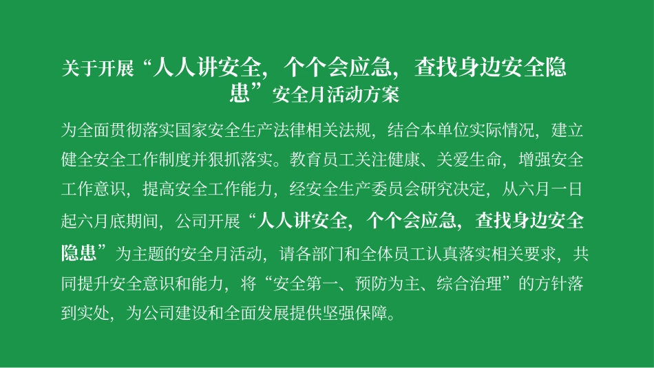 2025年安全生产月活动方案（20页）-T.pptx_第3页
