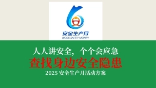 2025年安全生产月活动方案（20页）-T.pptx