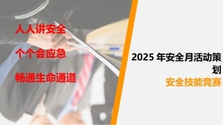 2025年安全月安全活动策划方案(39页）.pptx
