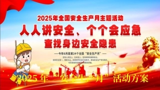 2025年安全月活动方案（22页）-T.pptx