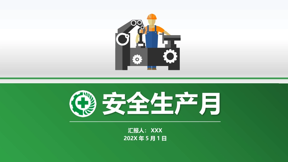 2025年安全月活动方案.pptx_第1页